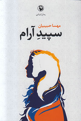 تصویر  سپید آرام