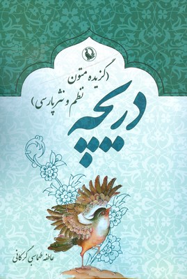 تصویر  دریچه ( گزیده متون نظم و نثر پارسی )