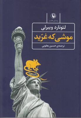 تصویر  موشی که غرید