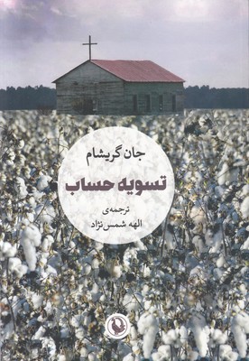 تصویر  تسویه حساب
