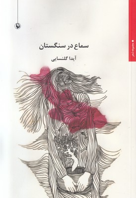 تصویر  سماع در سنگستان