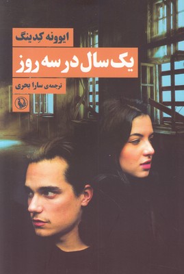 تصویر  یک سال در سه روز 