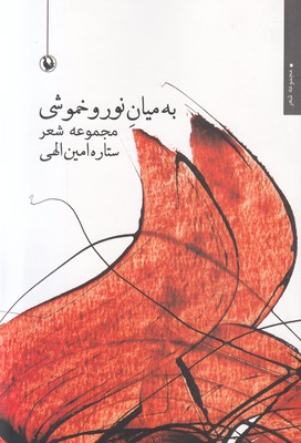 تصویر  به میان نور و خموشی