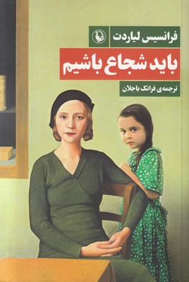 تصویر  باید شجاع باشیم