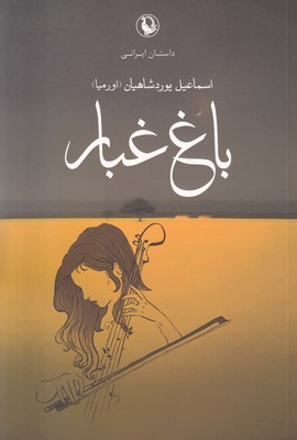 تصویر  باغ غبار