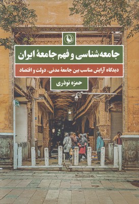 تصویر  جامعه شناسی و فهم جامعه ایران