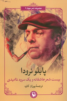 تصویر  بیست شعر عاشقانه و یک سرود ناامیدی