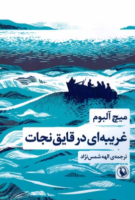 تصویر  غریبه ای در قایق نجات