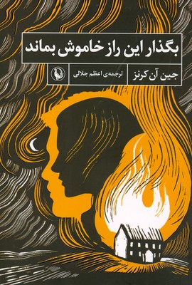 تصویر  بگذار این راز خاموش بماند