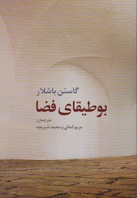 تصویر  بوطیقای فضا