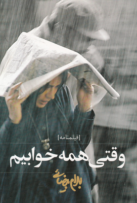 تصویر  وقتی همه خوابیم