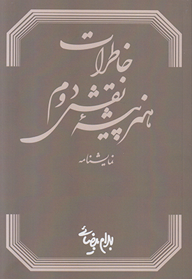 تصویر  خاطرات هنرپیشه نقش دوم