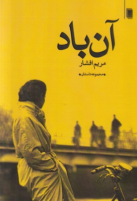 تصویر  آن باد