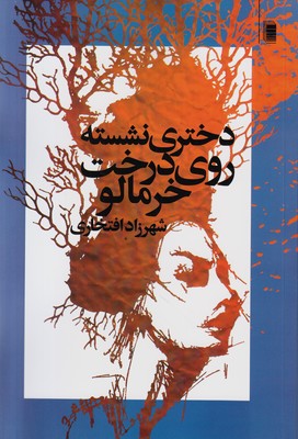تصویر  دختری نشسته روی درخت خرمالو