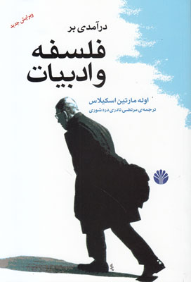 تصویر  درآمدی بر فلسفه و ادبیات