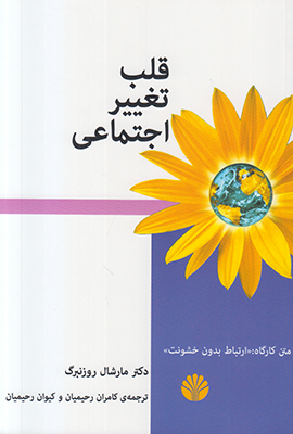 تصویر  قلب تغییر اجتماعی