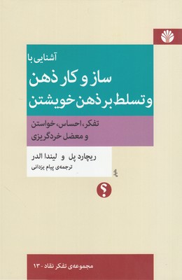 تصویر  آشنایی با ساز و کار ذهن و تسلط بر ذهن خویشتن