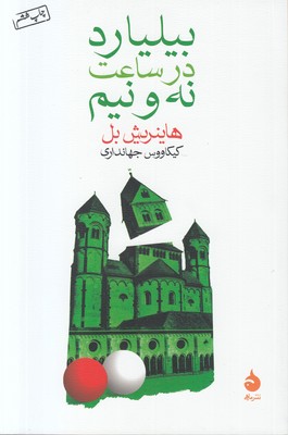 تصویر  بیلیارد در ساعت نه و نیم