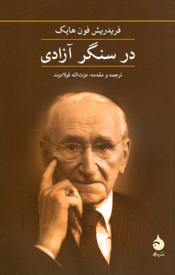 تصویر  در سنگر آزادی