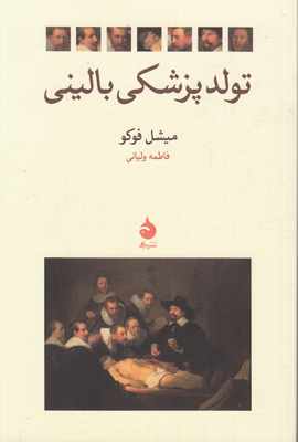 تصویر  تولد پزشکی بالینی