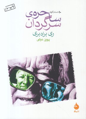 ساحره سرگردان ساحره سرگردان