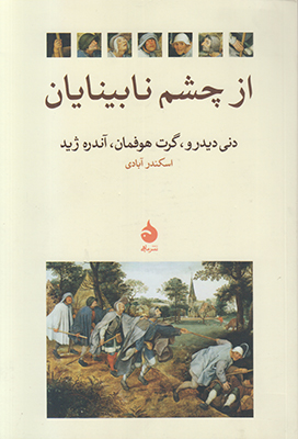 تصویر  از چشم نابینایان