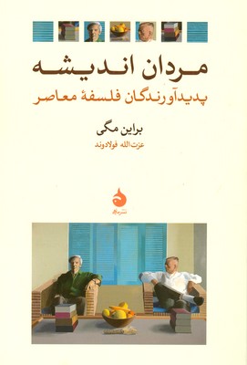 تصویر  مردان اندیشه پدیدآورندگان فلسفه معاصر