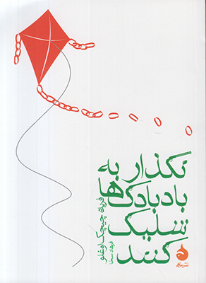 تصویر  نگذار به بادبادک ها شلیک کنند (جیبی)