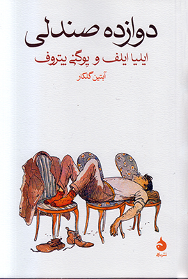 تصویر  دوازده صندلی