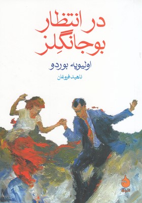 تصویر  در انتظار بوجانگلز