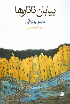 بیابان تاتارها بیابان تاتارها
