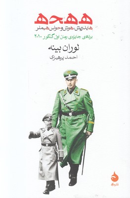 تصویر  ه ه ح ه (هایدریش هوش و حواس هیملر )