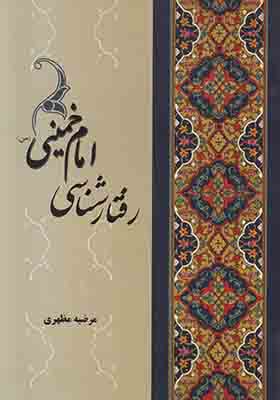 تصویر  رفتارشناسی امام خمینی