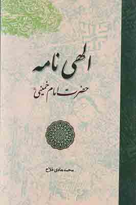 تصویر  الهی نامه حضرت امام خمینی
