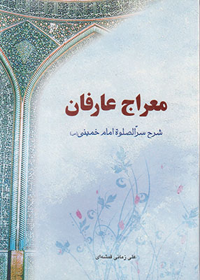 معراج عارفان معراج عارفان