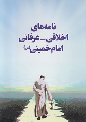 تصویر  نامه های اخلاقی- عرفانی امام خمینی