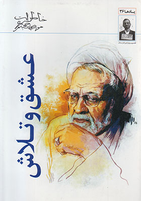 عشق و تلاش خاطرات محمدجواد حجتی عشق و تلاش خاطرات محمدجواد حجتی