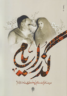 تصویر  گذر ایام (خاطرات خانم فریده مصطفوی دختر امام)