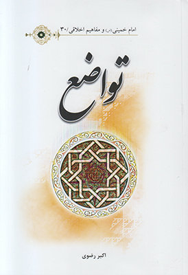 تصویر  امام خمینی و مفاهیم اخلاقی 30 (تواضع)