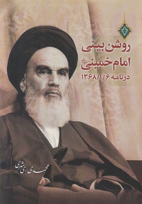 تصویر  روشن بینی امام خمینی