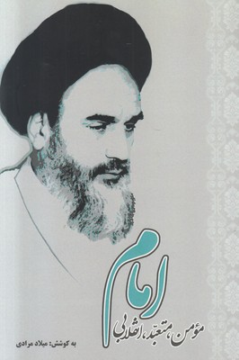 تصویر  امام مومن متعبد انقلابی