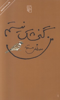 من گنجشک نیستم من گنجشک نیستم