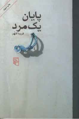 تصویر  پایان یک مرد