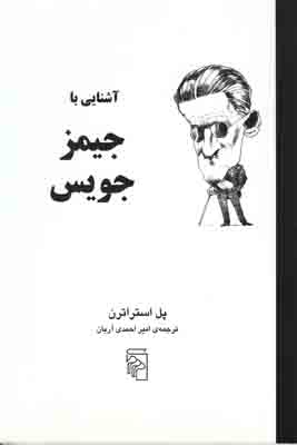 تصویر  آشنایی با جیمزجویس