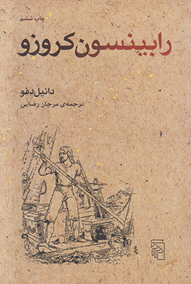 تصویر  رابینسون کروزو