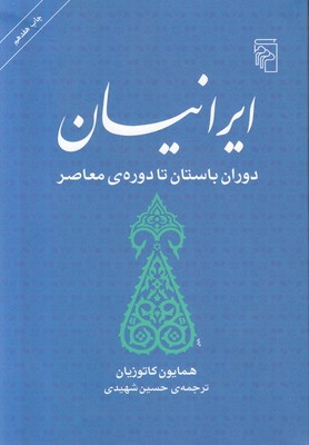تصویر  ایرانیان دوران باستان تا دوره ی معاصر