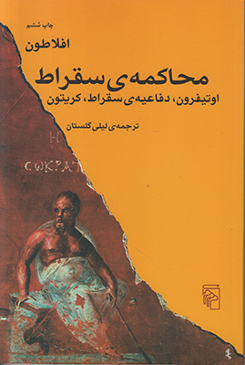 تصویر  محاکمه سقراط