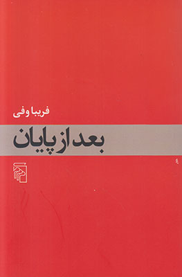 تصویر  بعد از پایان