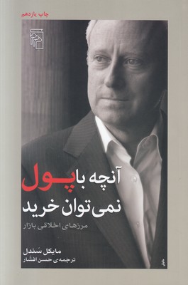 تصویر  آنچه با پول نمی توان خرید