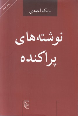 تصویر  نوشته های پراکنده
